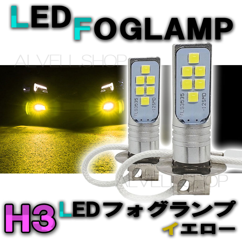 12V 24V LED フォグランプ H3 イエロー 黄 3000k 高輝度 LEDバルブ フォグライト 未使_画像1