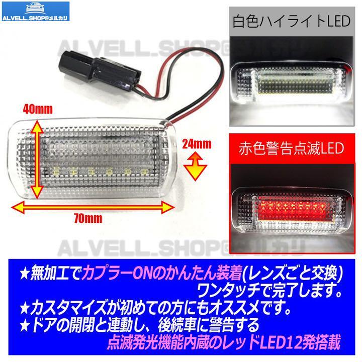 トヨタ LED カーテシランプ ホワイト 点灯 レッド点滅 交換式 ハリアー ハイブリッド 30 60系 プリウス 20系 30系 プリウスα 40系2個 未使_画像2