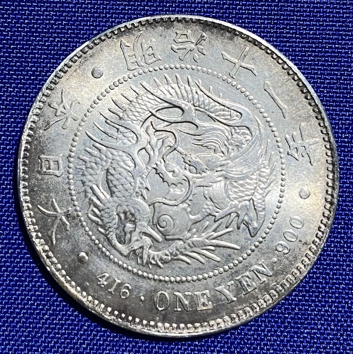 明治11年1圓銀貨（特年）（比重10.24）_画像8