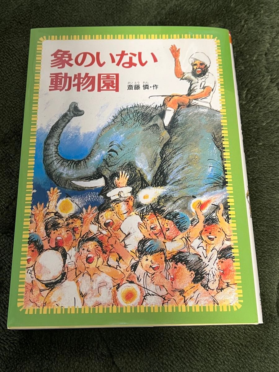 象のいない動物園 （偕成社文庫　２１２２） 中高学年　読書感想文　小学生