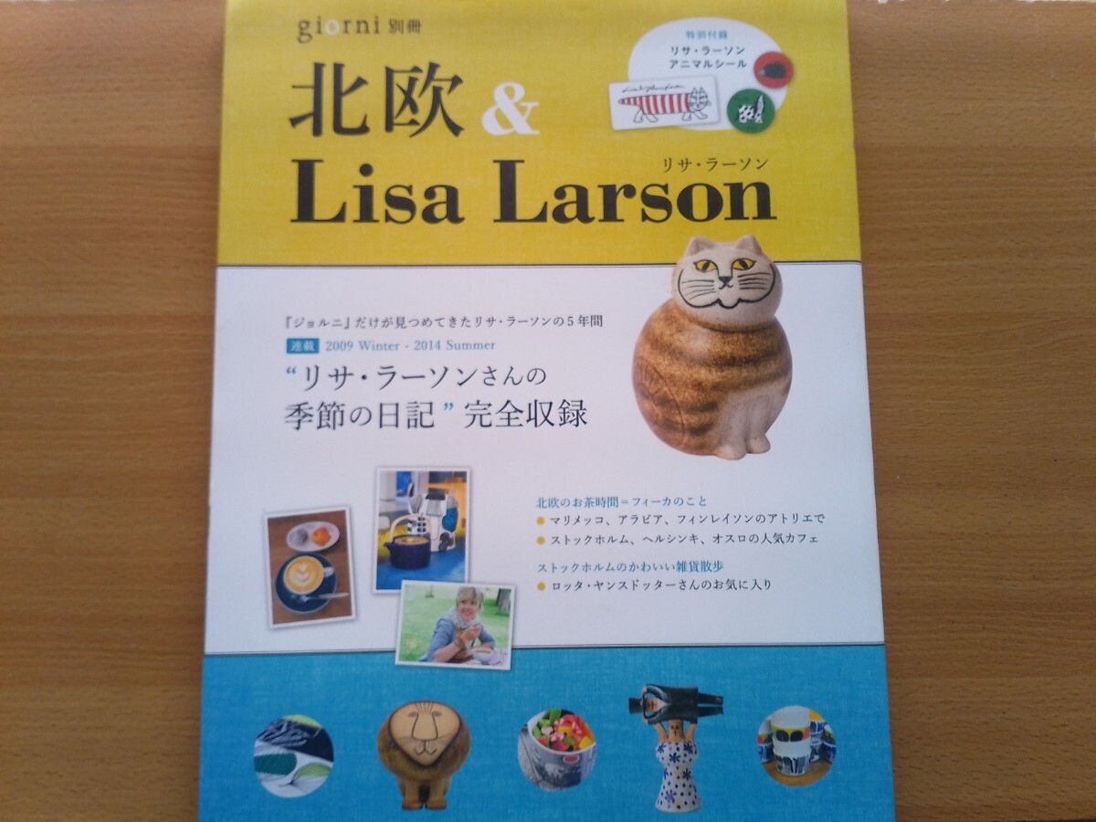 即決 リサ・ラーソンさん R.I.P.「北欧 & Lisa Larson 保存版」 付録 ステッカー シールセット付き・リサ・ラーソンさんの自宅&アトリエへ_画像1