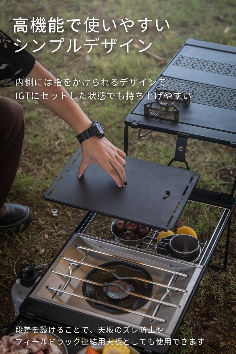 CAMPINGMOON キャンピングムーン IGT天板 CK-25BK-1P ブリッジテーブル天板 フラットバーナー天板 カバー 蓋 ふた 互換 ユニット IGT規格 3の画像4