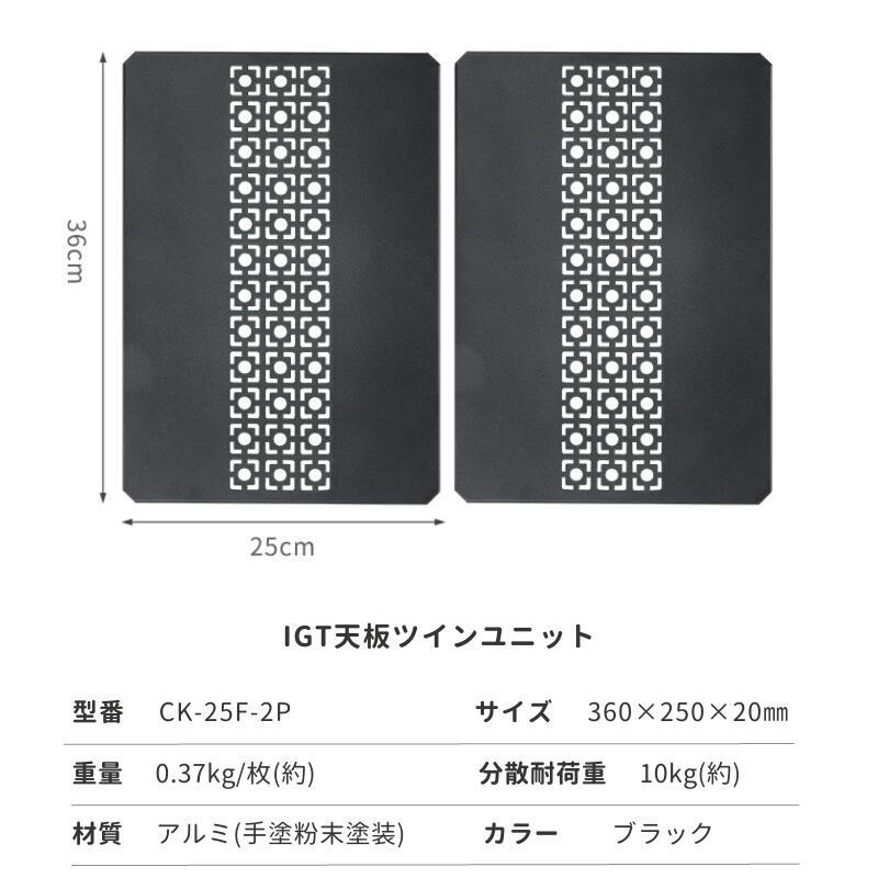 CAMPINGMOON キャンピングムーン IGT天板 CK-25F-2P ブリッジテーブル天板 互換 IGT用 2ユニットセット IGT規格 連結用天板 センター天板 6_画像6