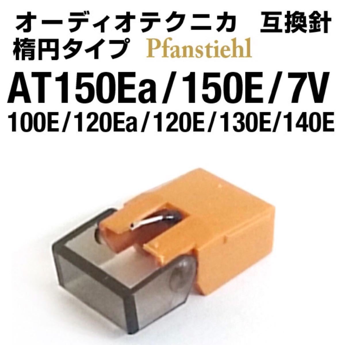 ◆オーディオテクニカ◆ 新品 AT-150Ea/150E/7V/100E/120Ea/120E/130E/140E 動作テスト済 楕円互換針 Audio Technica　Pfanstiehlブランド_画像1