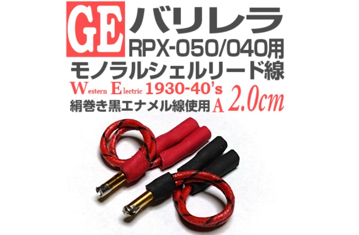 ◆モノラルシェルリード線◆GE バリレラRPX-050/040用 Western Electric30-40’s絹巻き黒エナメル単線使用Aプラス_画像1