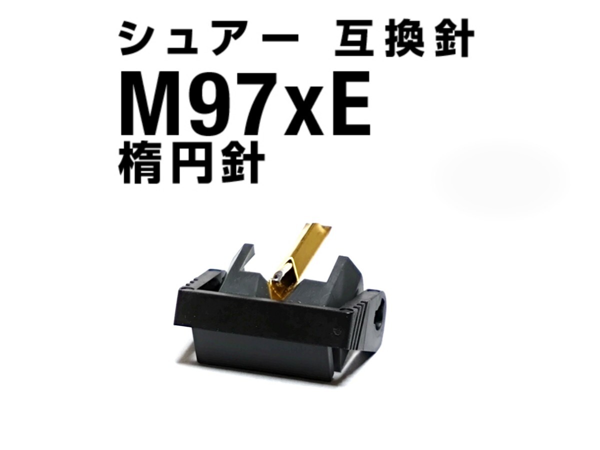 ◆シュアー◆新品 M97-xE互換テスト済 楕円 交換針 SHUREの画像1