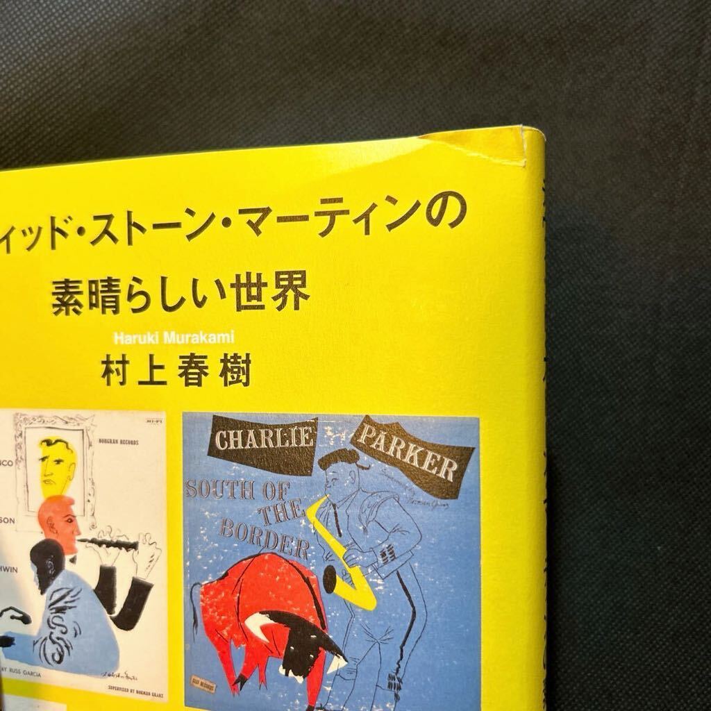 デヴィッド・ストーン・マーティンの素晴らしい世界 村上春樹／著_画像3