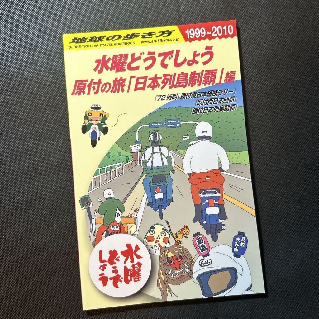 水曜どうでしょう×地球の歩き方 原付の旅 「日本列島制覇」 編 _画像1