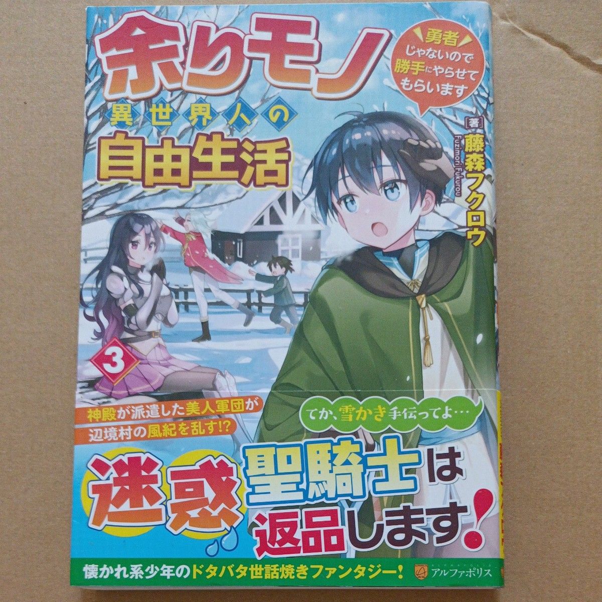 余りモノ異世界人の自由生活　勇者じゃないので勝手にやらせてもらいます　３ 藤森フクロウ／著