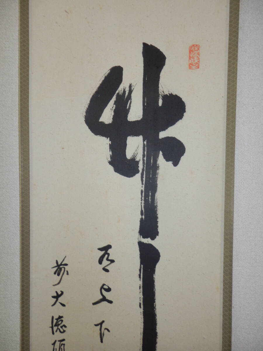 『真作保証』 前大徳・秋吉碩道師筆「竹有上下節」 一行書 軸　桐共箱_画像4