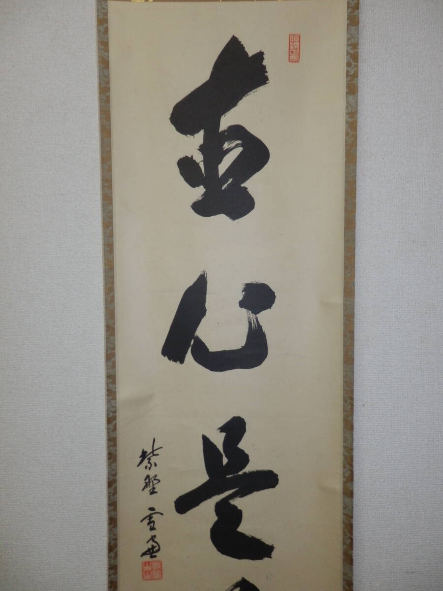 『真作保証』 大徳寺・小田雪窓師筆「直心是道場」 一行書 軸　桐識箱_画像4