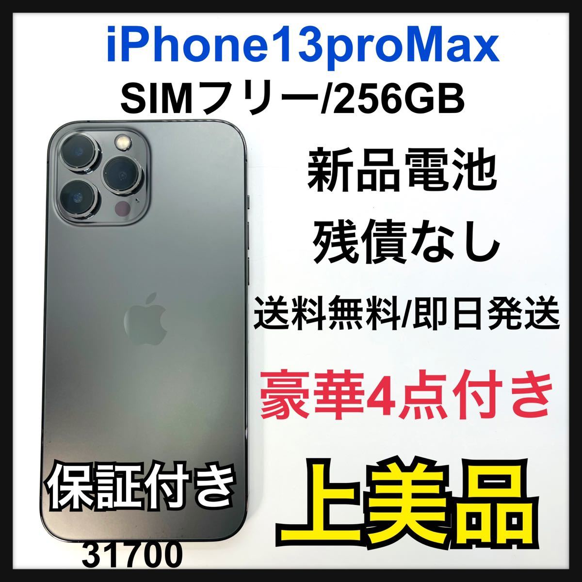 A iPhone 13 Pro Max グラファイト 256 GB SIMフリー_画像1