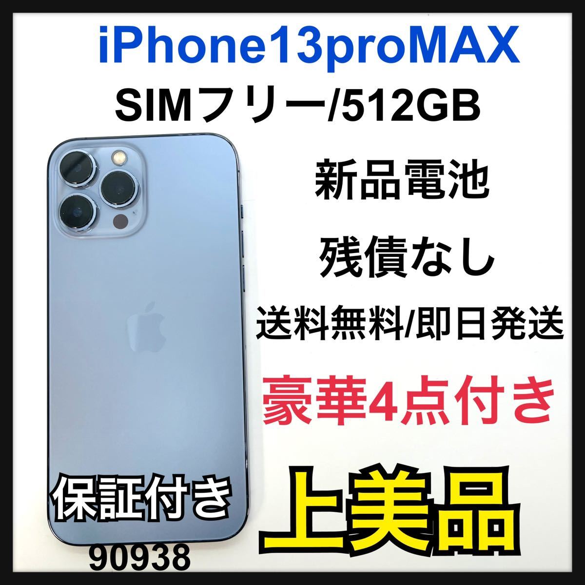 当社の A iPhone 13 Pro Max シエラブルー 512 GB SIMフリー iPhone