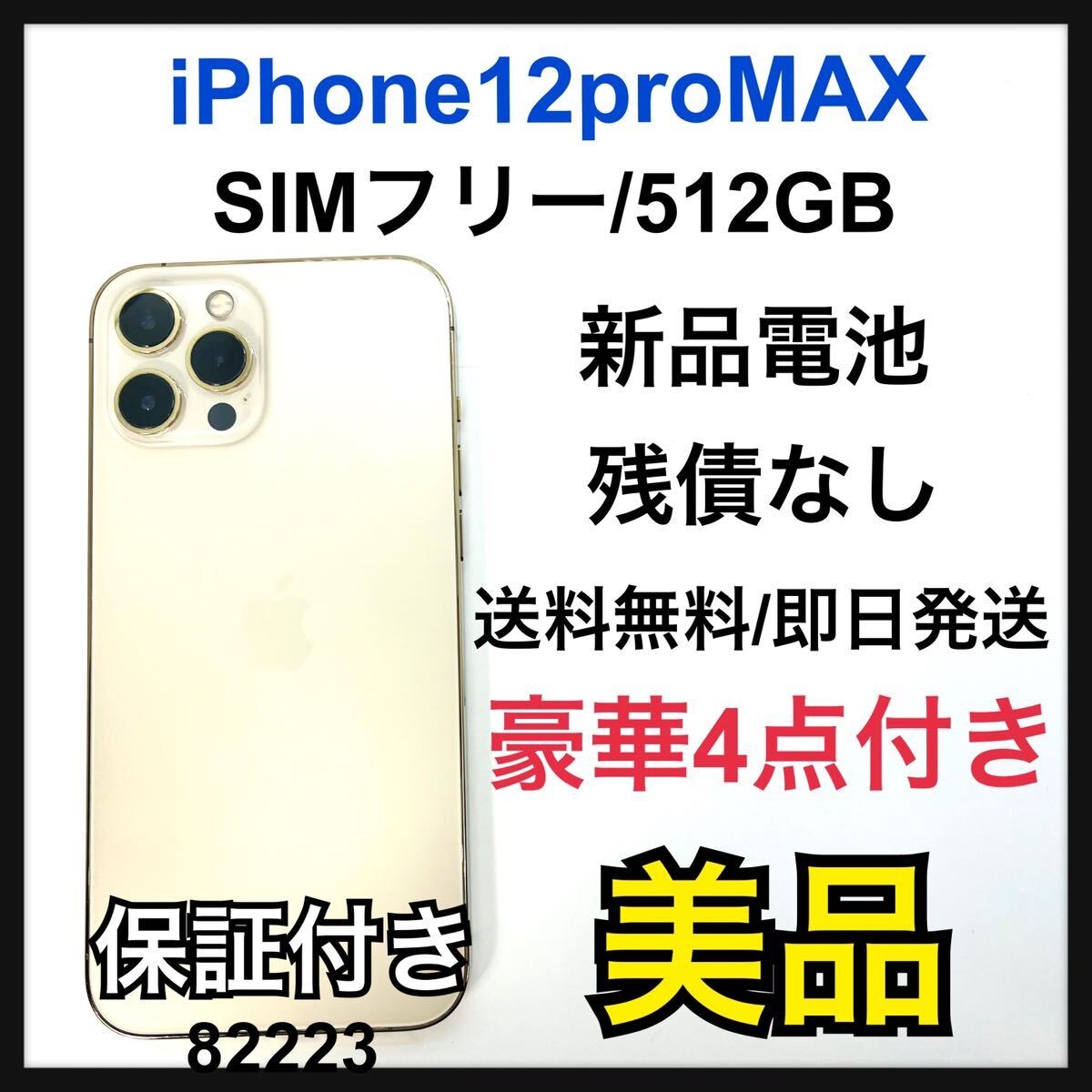 美品　iPhone 12 Pro Max ゴールド 512 GB SIMフリー