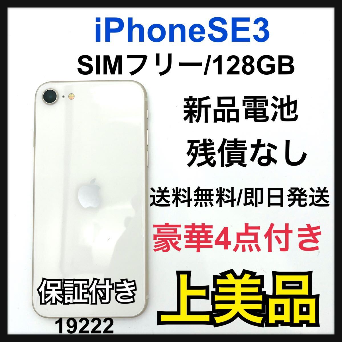 A iPhone SE (第3世代) スターライト 128 GB SIMフリー