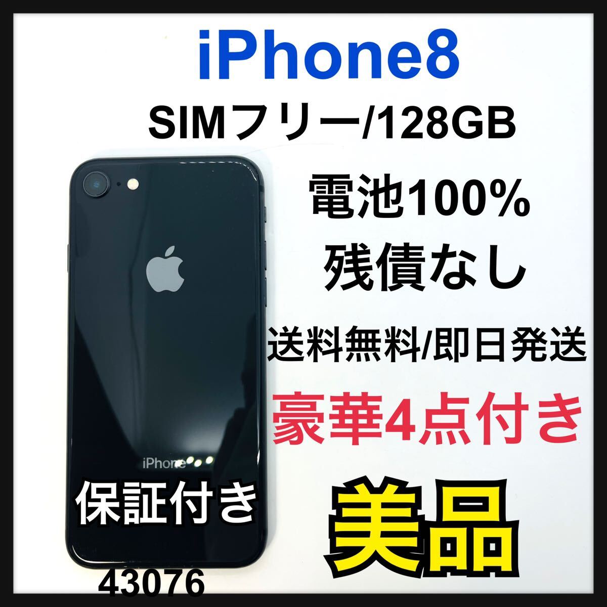 美品　100% iPhone 8 スペースグレイ 128 GB SIMフリー