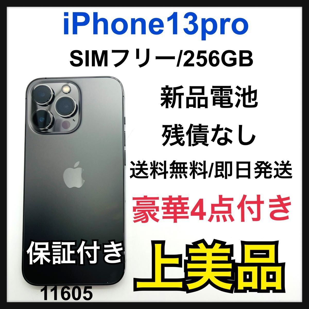 A 新品電池　iPhone 13 Pro グラファイト 256GB SIMフリー