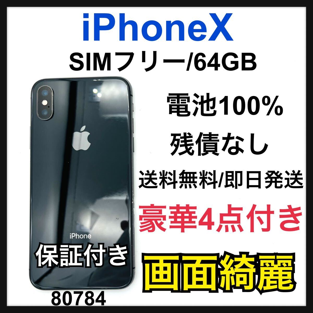 100% iPhone X Space Gray 64 GB SIMフリー　本体