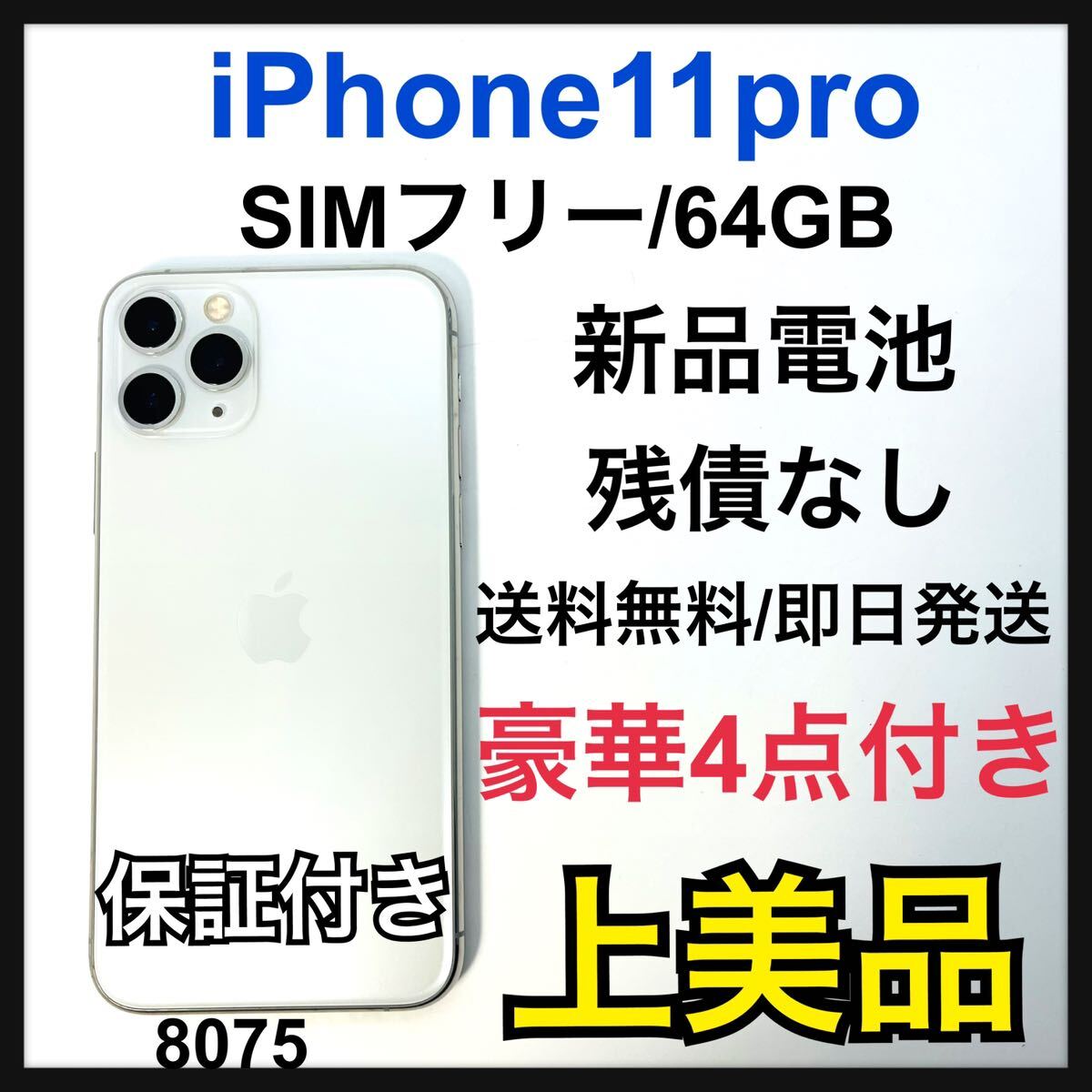 A 新品電池　iPhone 11 Pro シルバー 64 GB SIMフリー