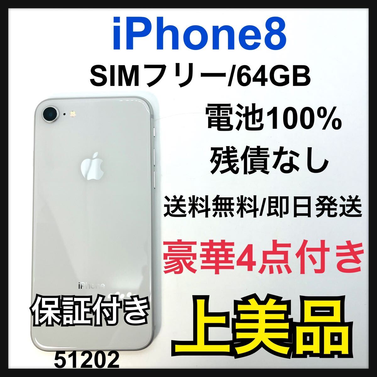 A 100% iPhone 8 シルバー 64 GB SIMフリー　本体