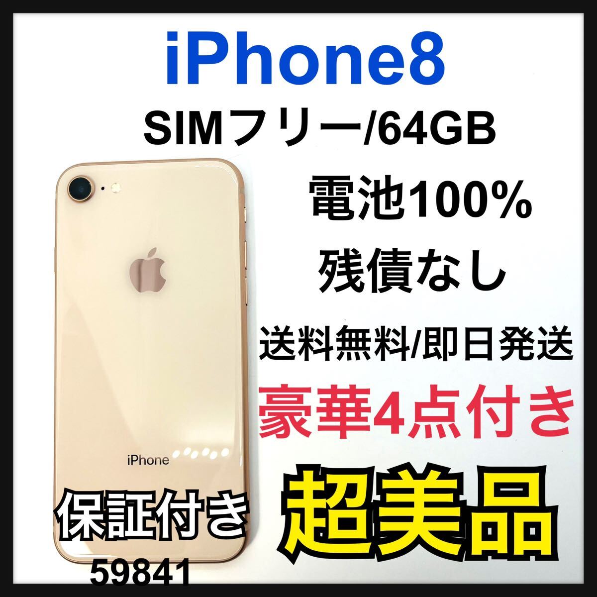 S 100% iPhone 8 ゴールド 64 GB SIMフリー　本体