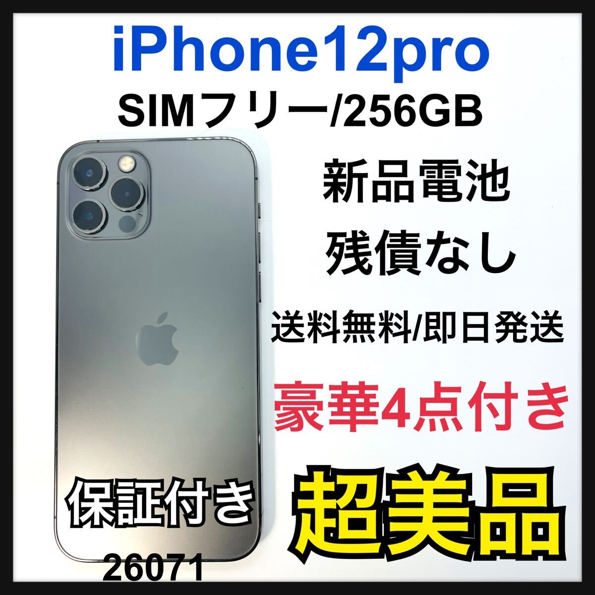 S 新品電池 iPhone 12 pro グラファイト 256GB SIMフリーの画像1