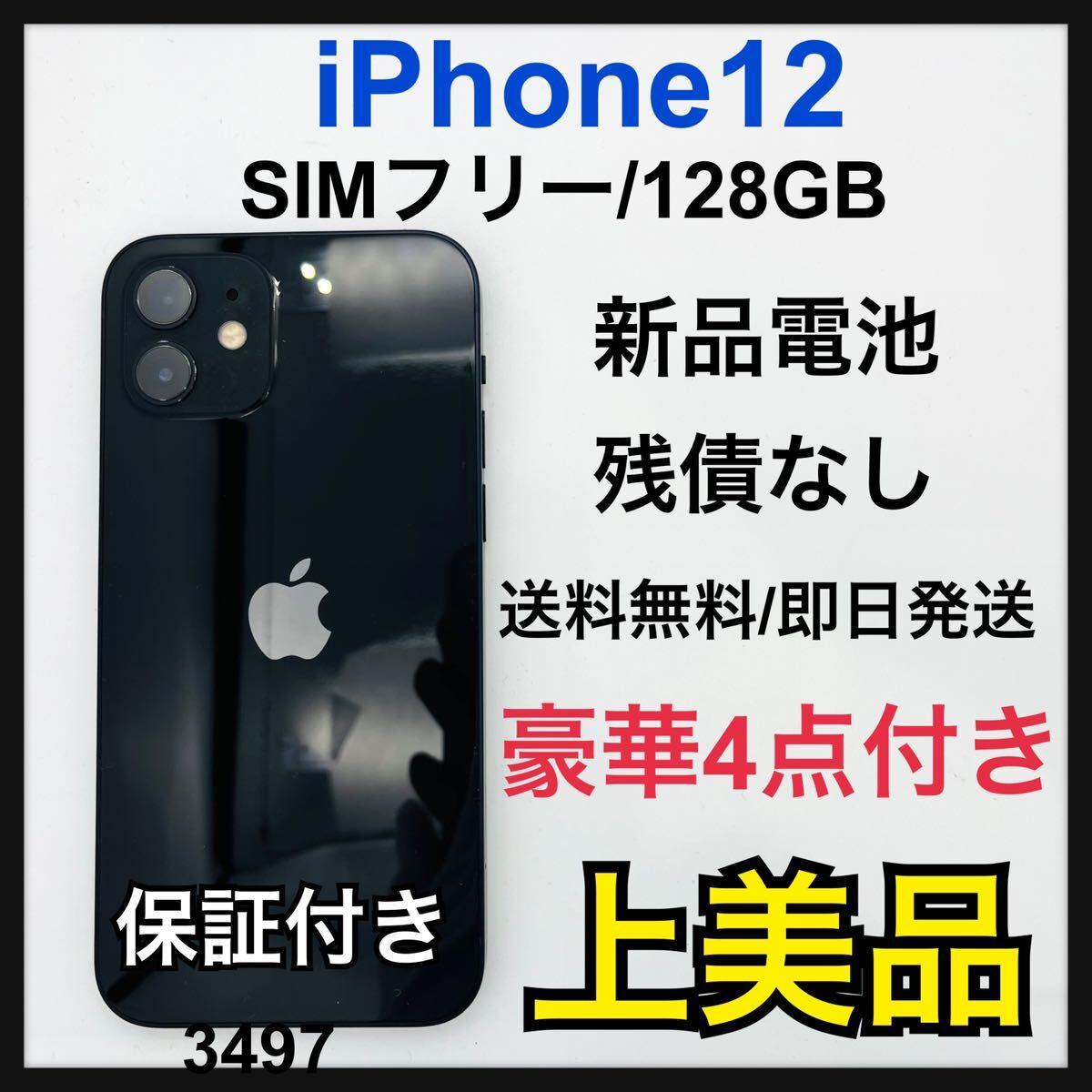 A 新品電池 iPhone 12 ブラック 128 GB SIMフリー 本体｜Yahoo!フリマ