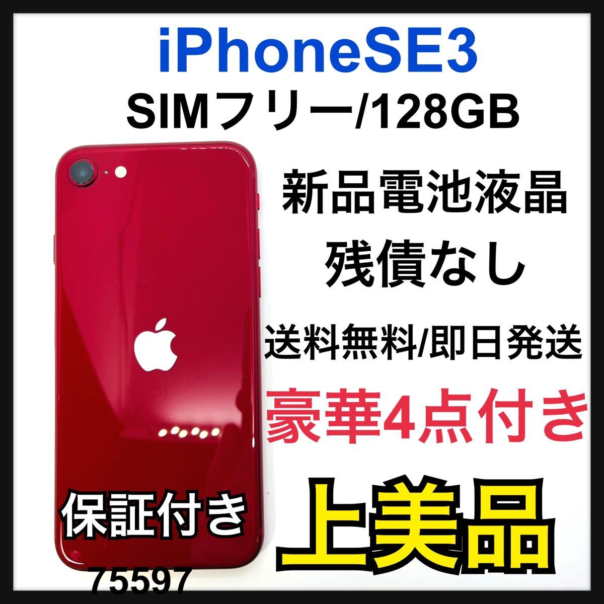 A iPhone SE (第3世代) レッド 128 GB SIMフリー　本体