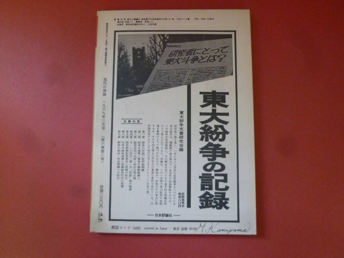 ｇ1-240327☆現代の理論　1969年3月　62号　世界資本主義の現局面_画像4