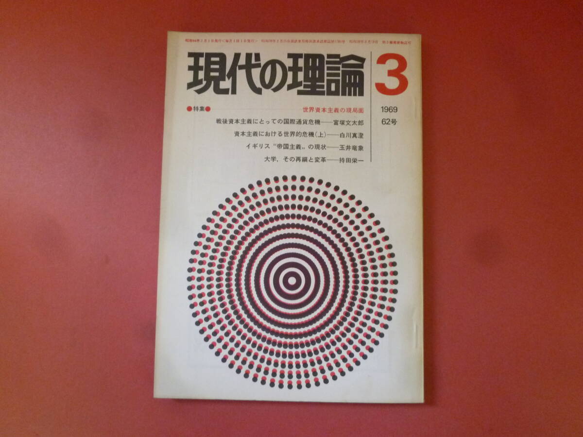 ｇ1-240327☆現代の理論　1969年3月　62号　世界資本主義の現局面_画像1