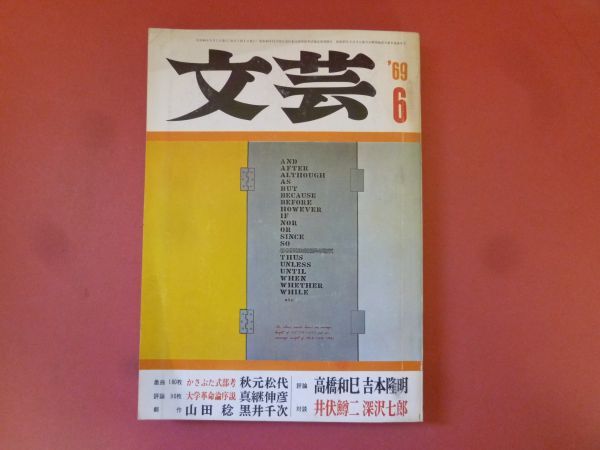 ｇ1-240319☆文芸　1969年6月号　河出書房新社_画像1