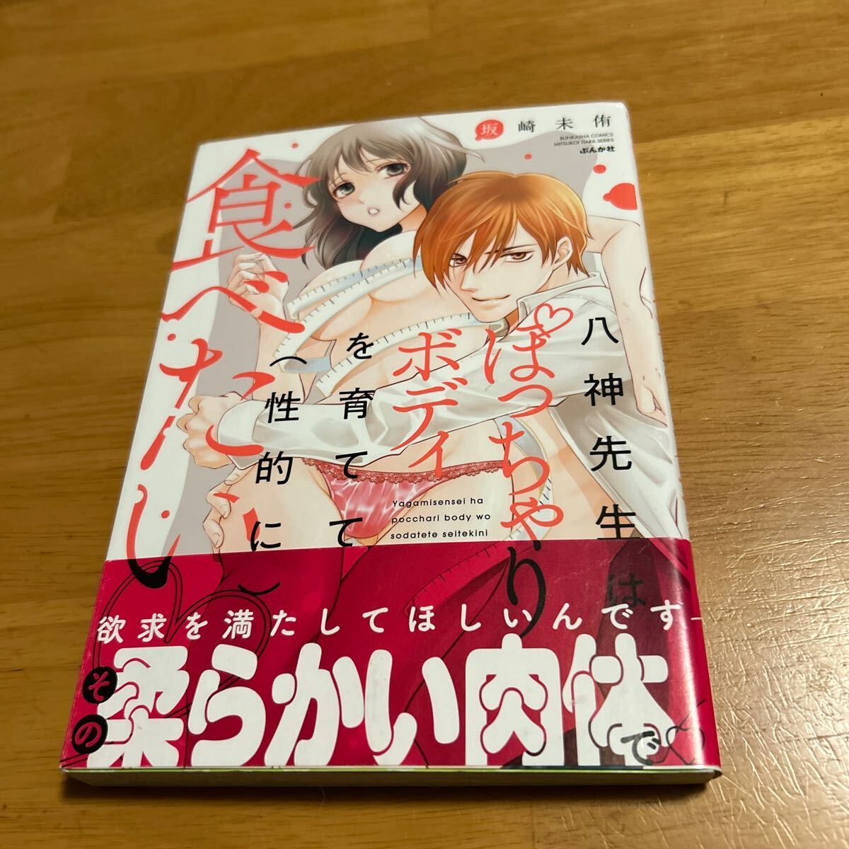 八神先生はぽっちゃりボディを育てて（性的 （ＢＵＮＫＡＳＨＡ　ＣＯＭＩＣＳ　蜜恋ティ） 坂崎　未侑　著_画像1