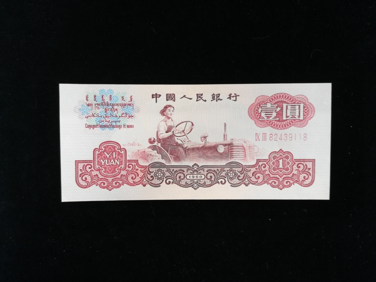 中国　壹圓　紙幣　ピン札　管理1015　Sk