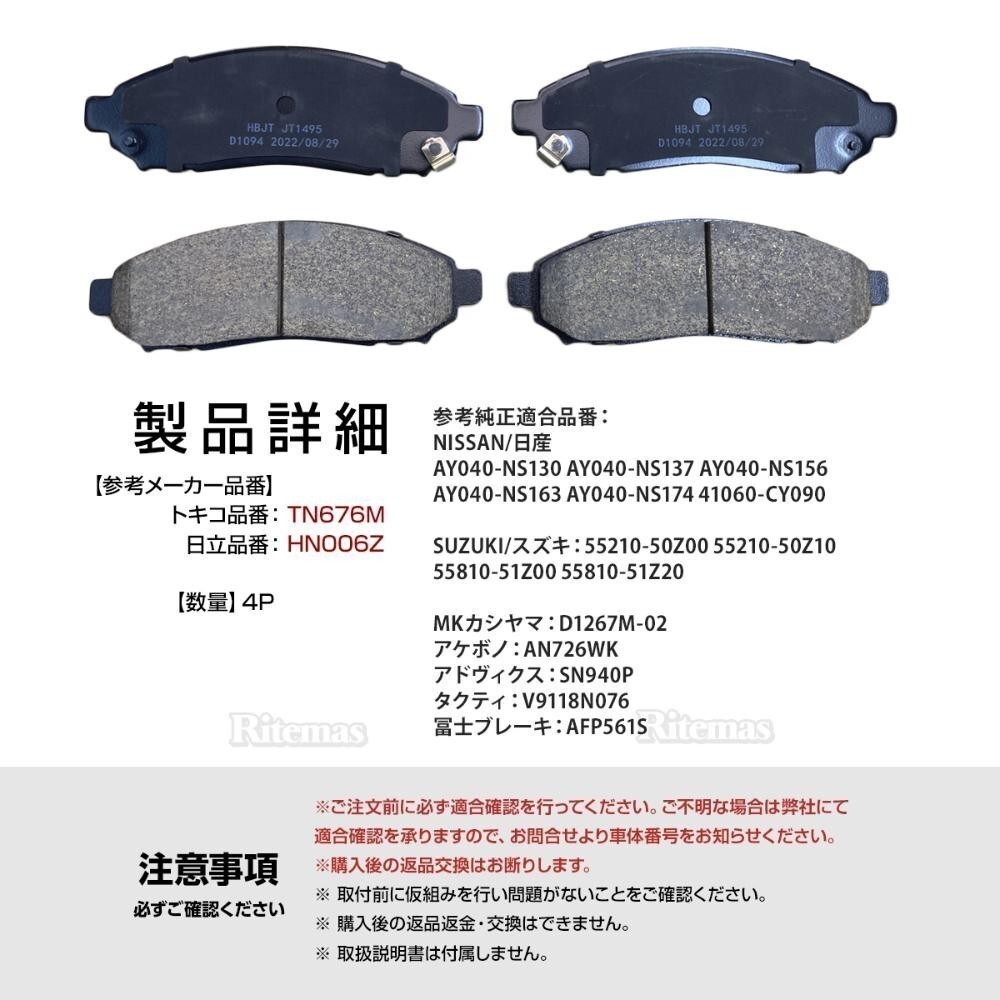 フロント ブレーキパッド 日産 セレナ FC26 FNC26 HC26 HFC26 フロント用 ディスクパッド 左右set 4枚 H22/11 AY040-NS130 55210-50Z00の画像4