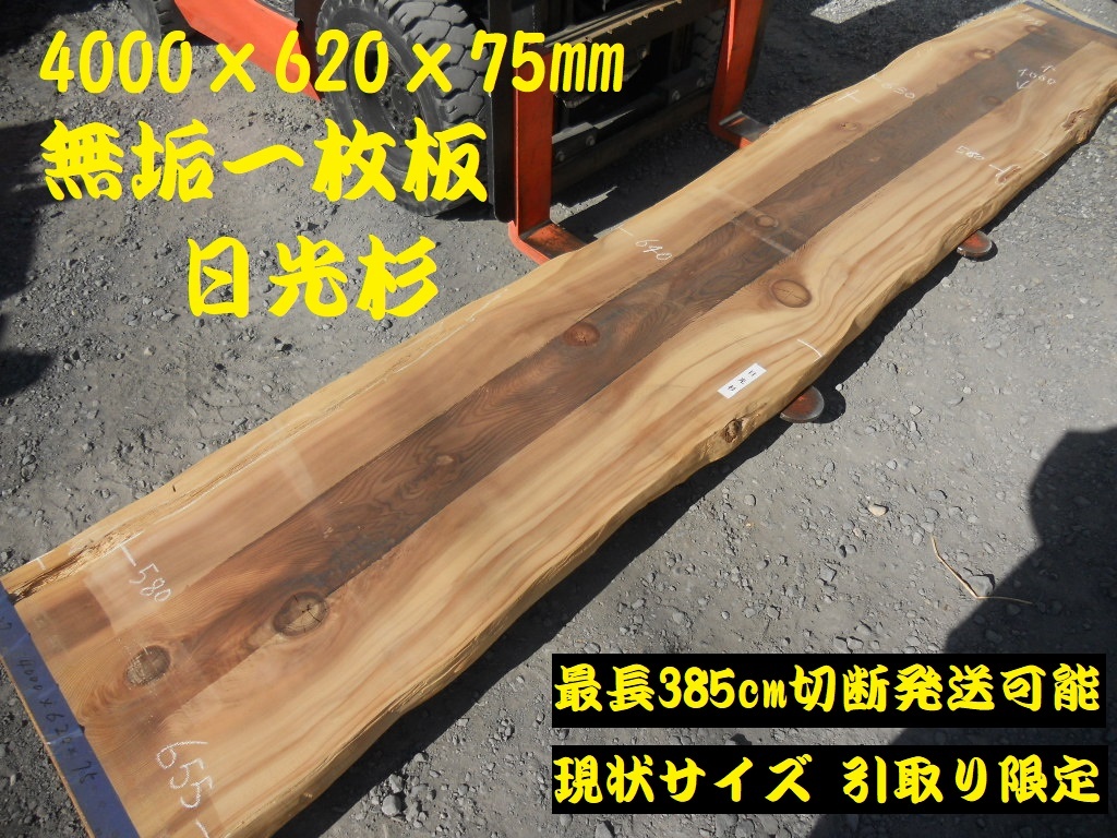 日光杉 長物400cmX61～68cmX7.9cm 無垢一枚板341 厚板 ロング カウンター材料 接ぎテーブル素材 天板 天然 耳付き 長尺 木材 訳あり特価_画像1