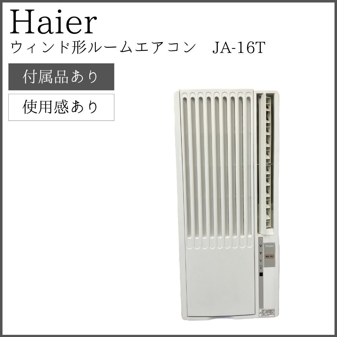 【即日発送】Haier ハイアール 窓用エアコン 冷房専用 JA-16T