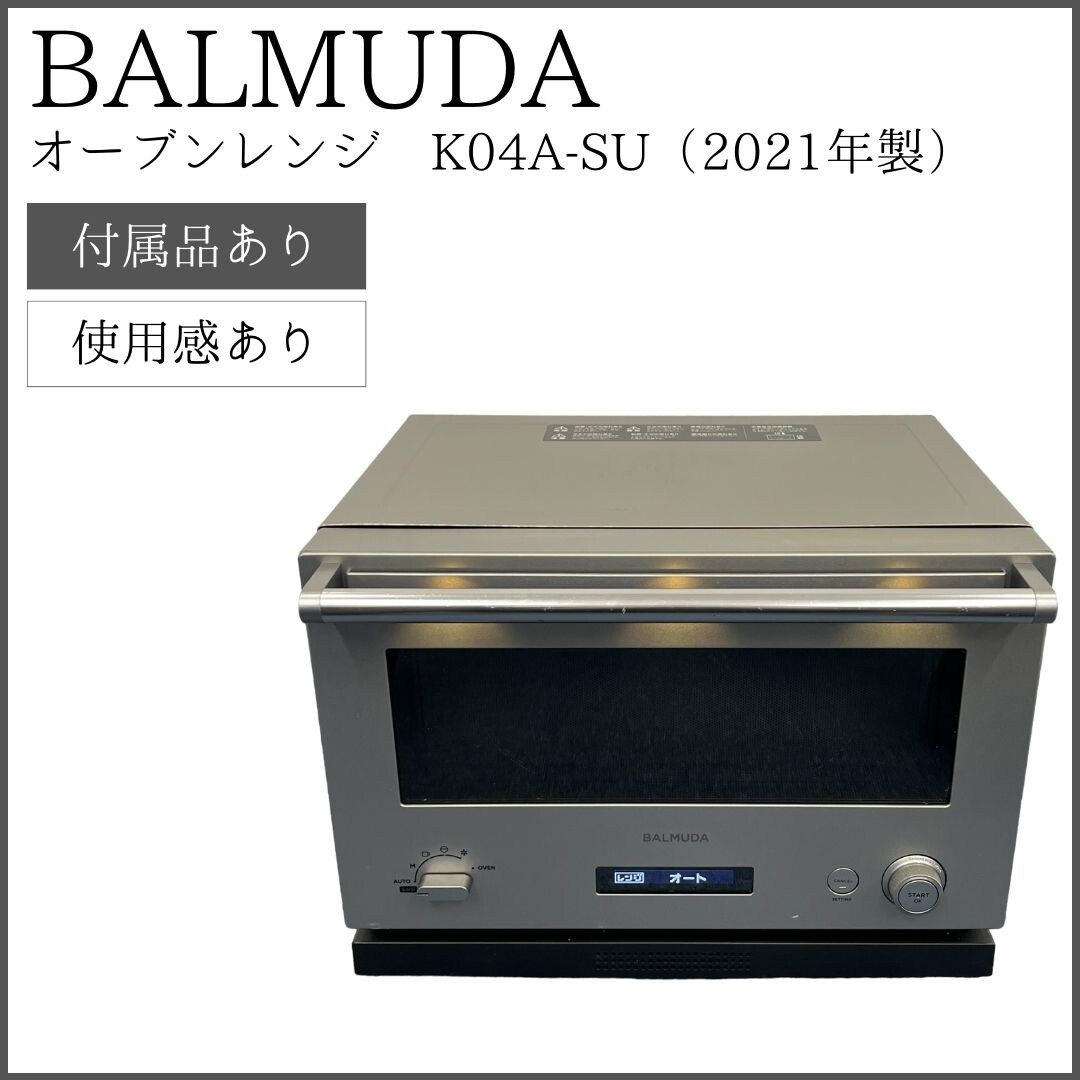 【格安！2021年製】BALMUDA The Range バルミューダ オーブンレンジ K04A-SU ステンレス_画像1