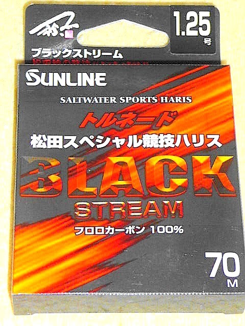 【サンライン（SUNLINE）】≪高級ハリス トルネード ５個≫ 未使用！ブラックストリーム＆Ⅴハード！沖縄～北海道送料無料！_画像3