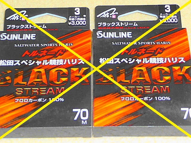 【サンライン（SUNLINE）】≪高級ハリス トルネード ５個≫ 未使用！ブラックストリーム＆Ⅴハード！沖縄～北海道送料無料！_画像7