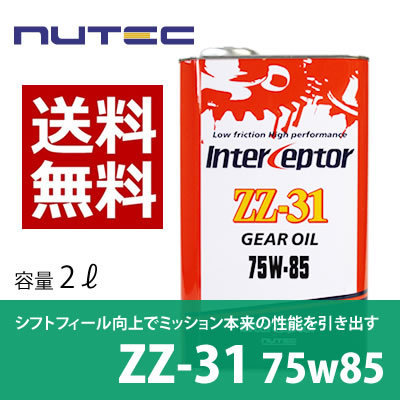 【送料無料】 NUTEC ニューテック ZZ-31 2L 75W-85 ギヤオイル ミッションオイル 車 バイク オイル 化学合成 エステル系 2輪 4輪