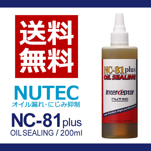 【送料無料】 NUTEC ニューテック NC-81Plus 　3本　オイル漏止添加剤