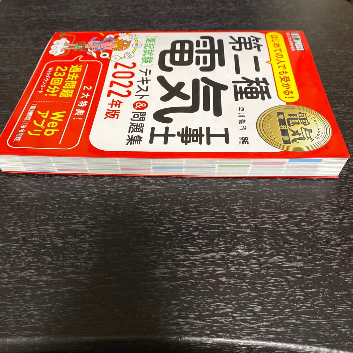 はじめての人でも受かる！第二種電気工事士〈筆記試験〉テキスト＆問題集　電気工事士試験学習書　２０２２年版（電気教科書）早川義晴／著