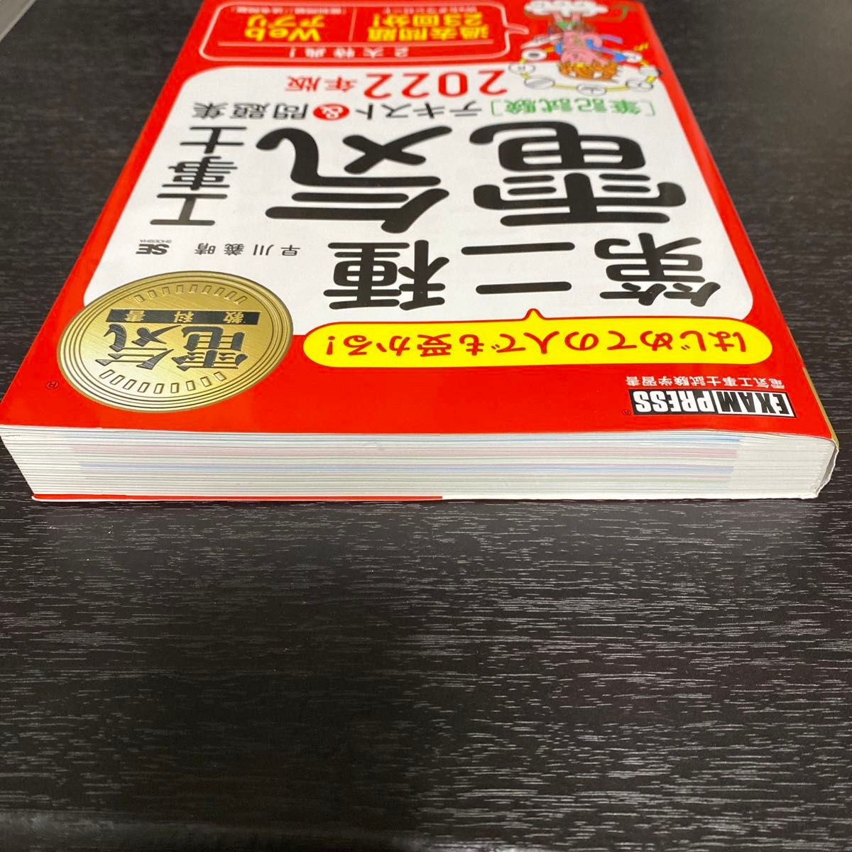 はじめての人でも受かる！第二種電気工事士〈筆記試験〉テキスト＆問題集　電気工事士試験学習書　２０２２年版（電気教科書）早川義晴／著