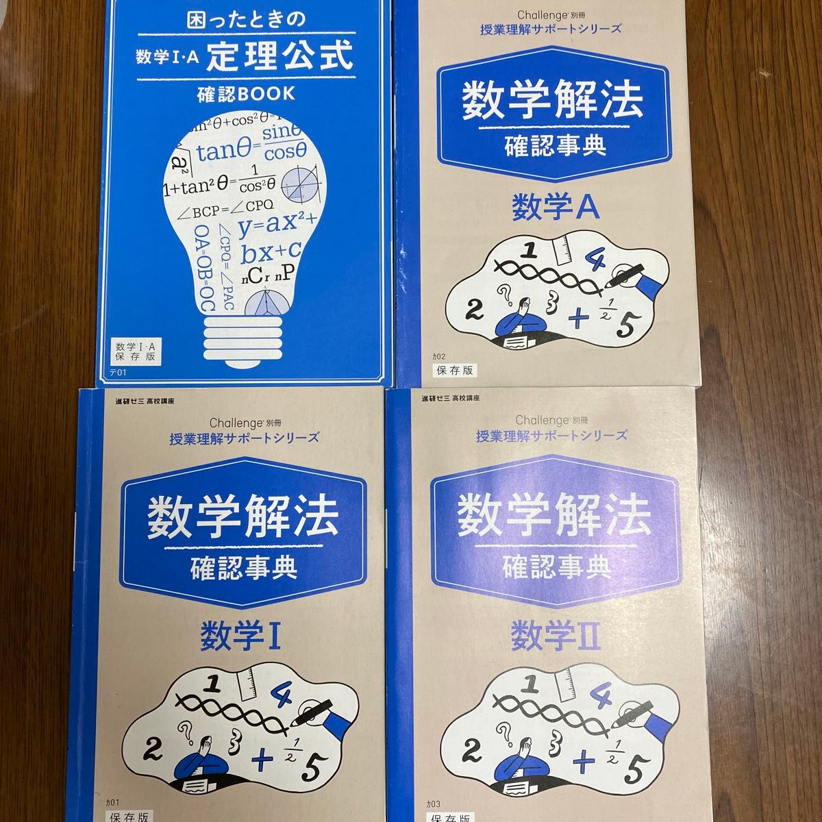 進研ゼミ  高校講座  数学解法 確認事典    数学A  数学I  数学II   困った時の数学I・Ａ定理公式   4冊セット