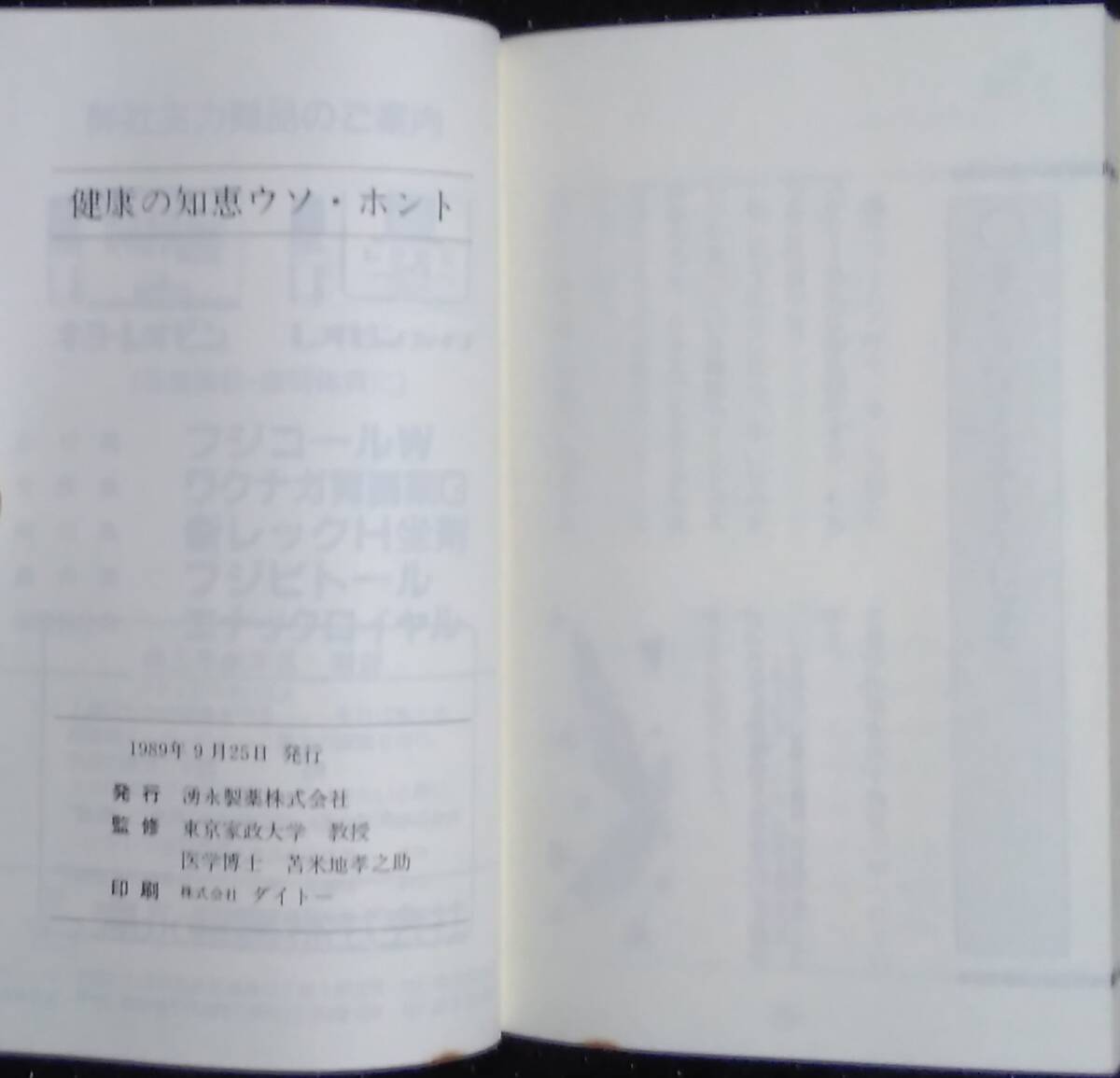 「健康の知恵ウソ,ホント」苫米地孝之助,監修 湧永製薬の画像8