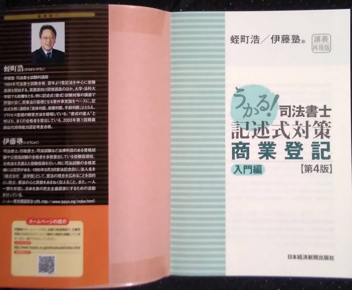 「うかる!　司法書士 記述式対策商業登記　入門編　第４版」蛭町浩　伊藤塾,編　日本経済新聞出版社_画像5