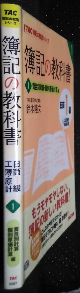 「TAC簿記の教室シリーズ　簿記の教科書　日商１級　工業簿記原価計算　１」費目別計算,個別原価計算編　鈴木隆文　TAC出版_画像3