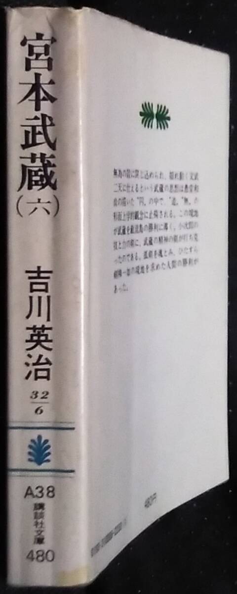 「宮本武蔵(六)」吉川英治　講談社文庫_画像3