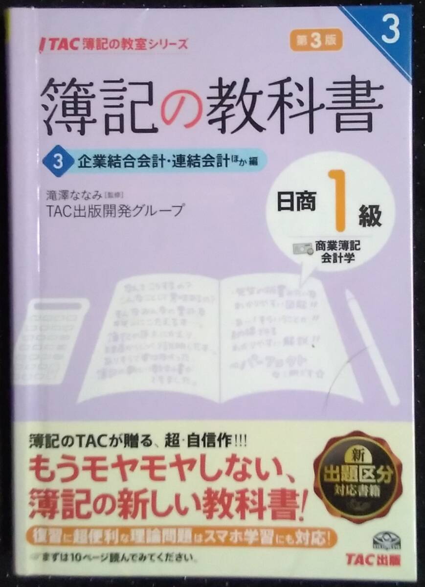 「簿記の教科書 　日商１級 商業登記,会計学 3」企業結合会計,連結会計ほか,編　滝澤ななみ,監修　TAC出版開発グループ　TAC出版_画像1