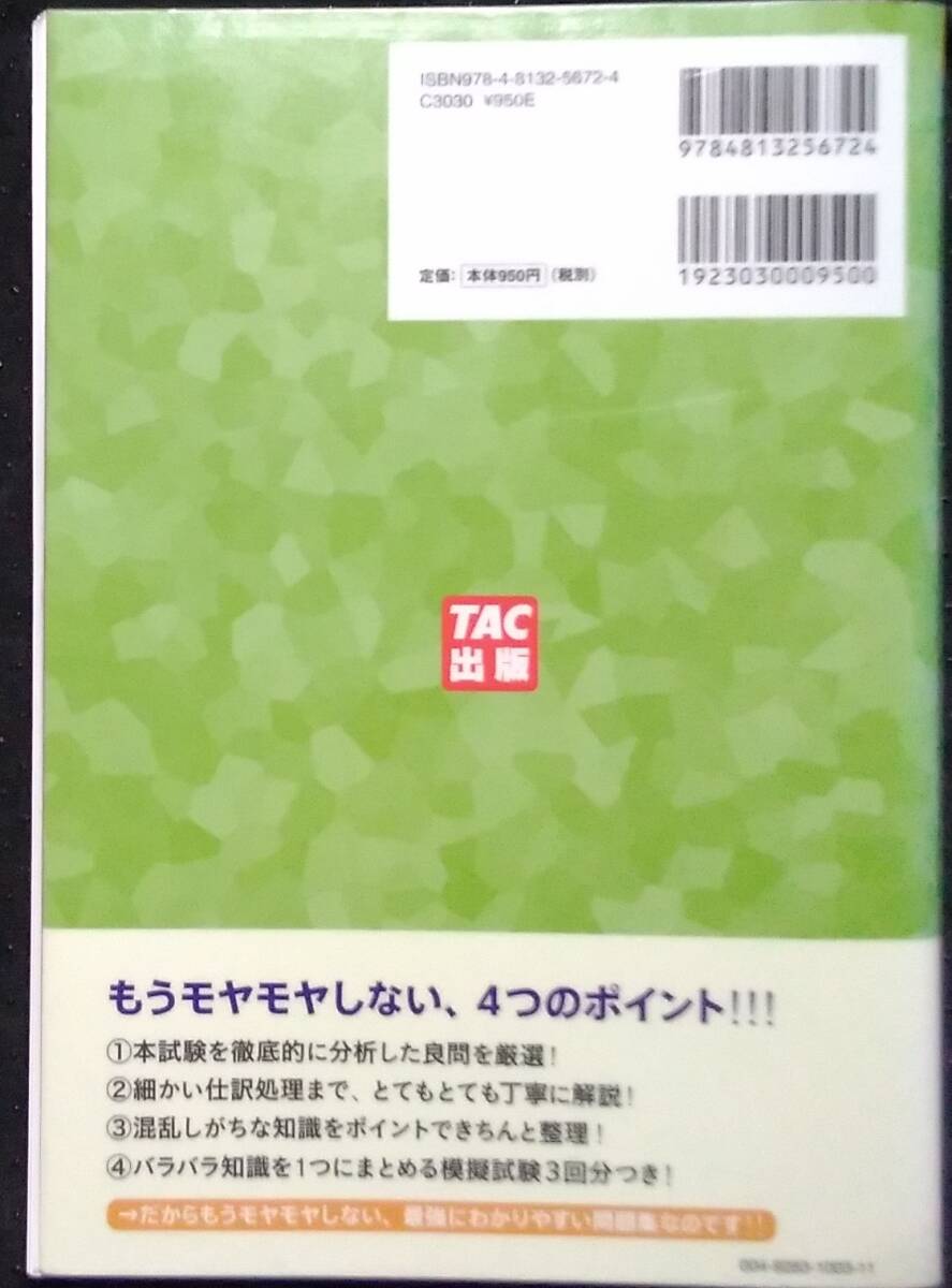 「みんなが欲しかった第３版　簿記の問題集　日商2級商業簿記」滝澤ななみ　TAC出版_画像2